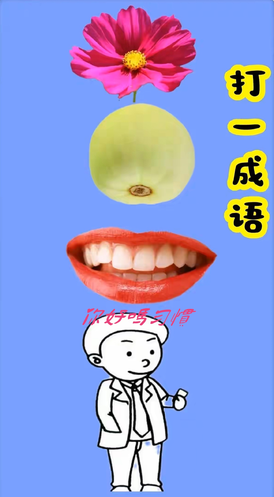 此刻,心情如花绽放,香瓜甜在心间,成语唇齿留香,恰如其分地描绘了