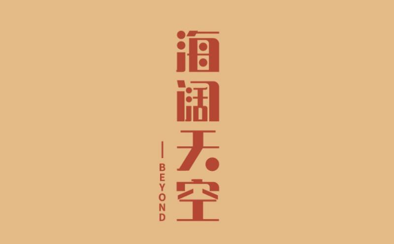 大家好,早些时候有为客户问老锐老师,关于海阔天空这个网名怎么样?