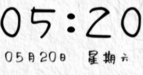 等到5月20日5时20分给你的cp发一张这样的图吧