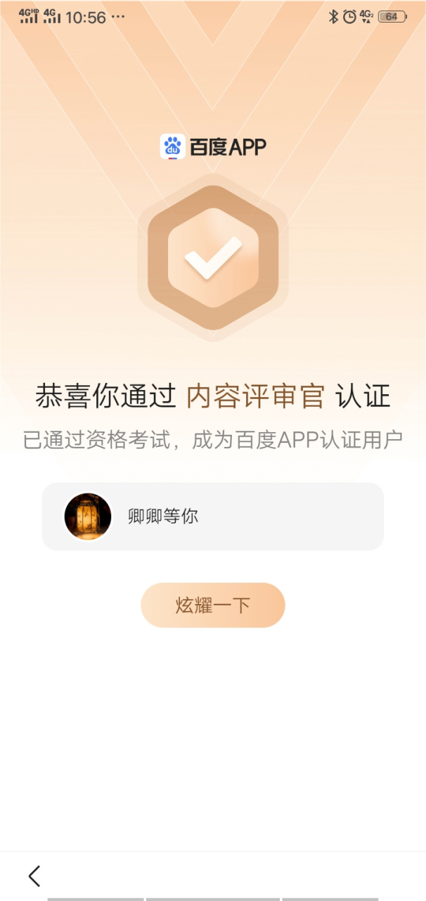 我通过了,你也来试试