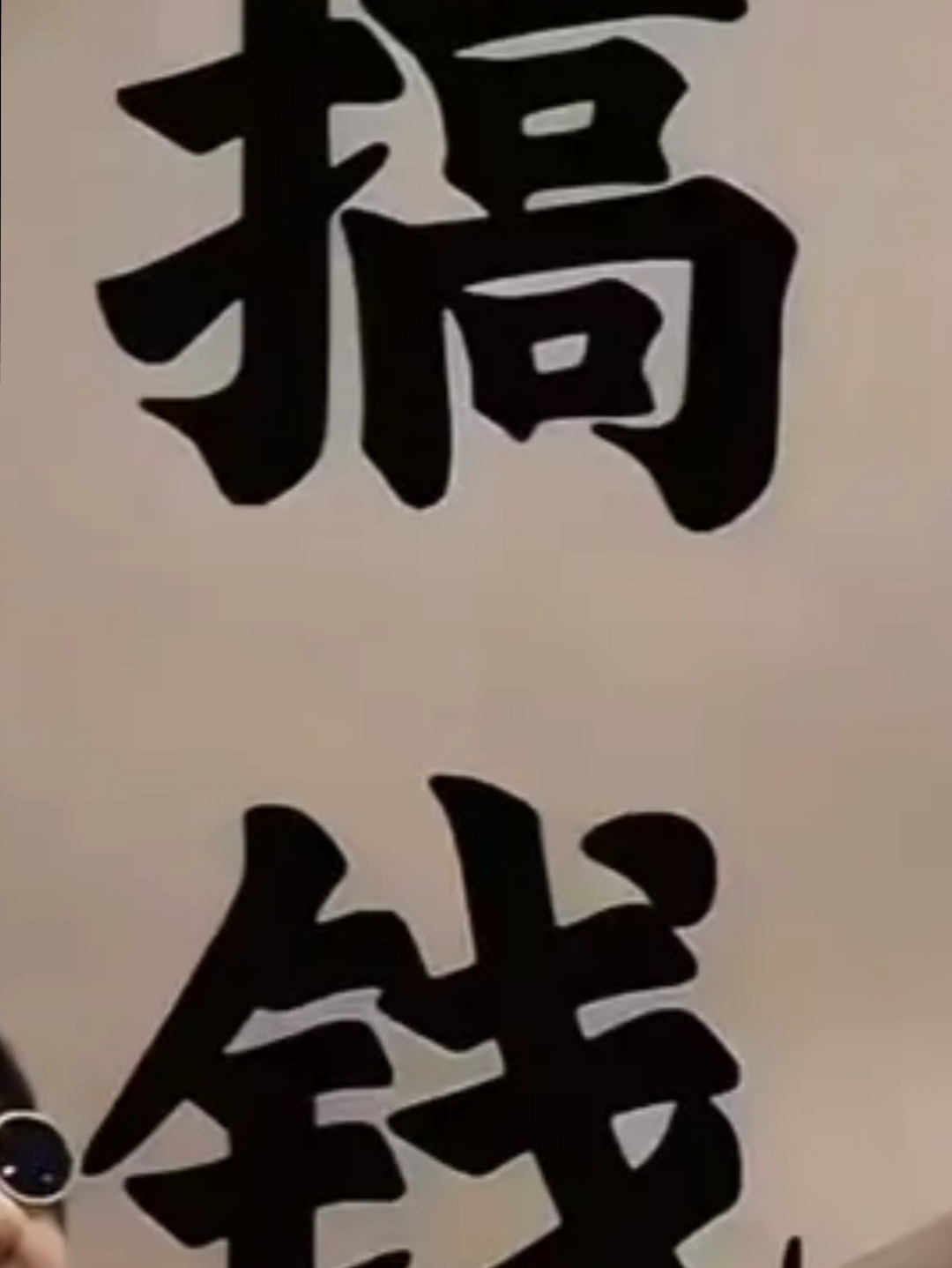 在这个快节奏的时代,我们都在不断追求着财富与成功,而这个牌匾,无疑