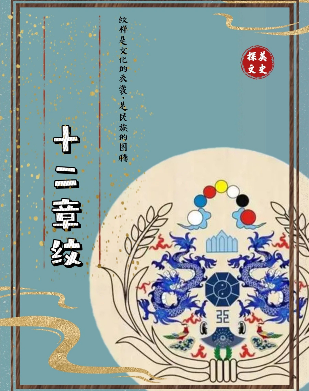 中国传统纹样"十二纹章"各有什么吉祥的寓意? ​​​这些纹样有
