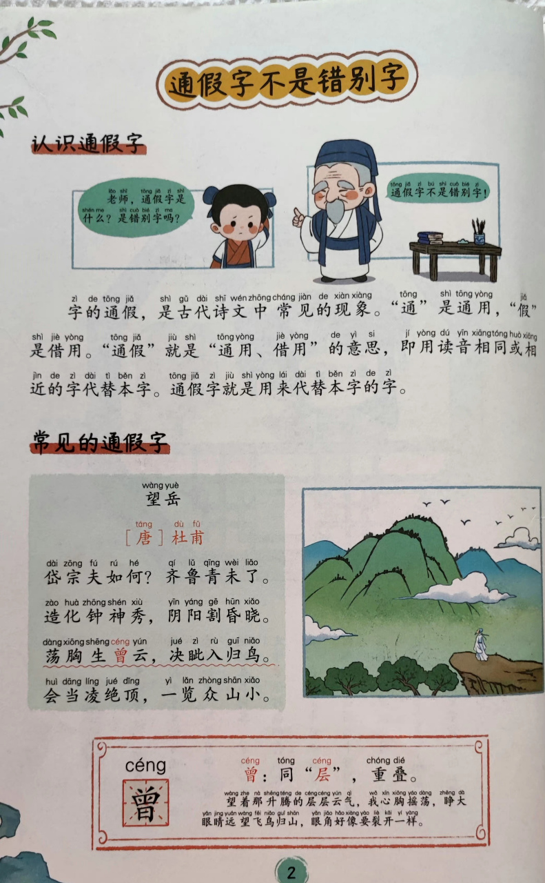 小學課本都有通假字了,通假字可不是錯別字,不過,倒是挺容易被誤解