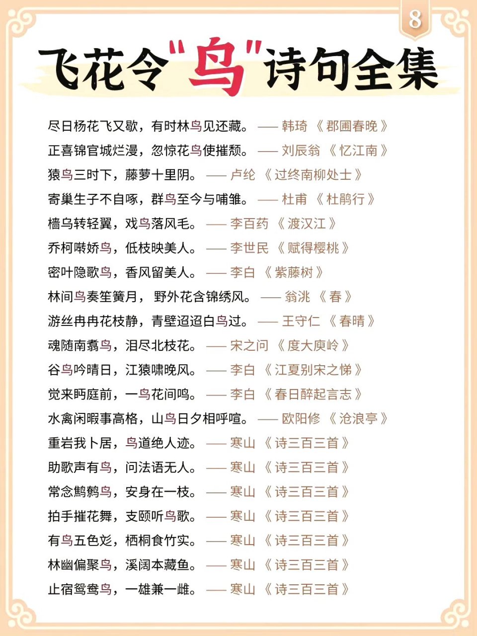 关于"鸟"这个字的诗句合集,可以拿来玩飞花令.