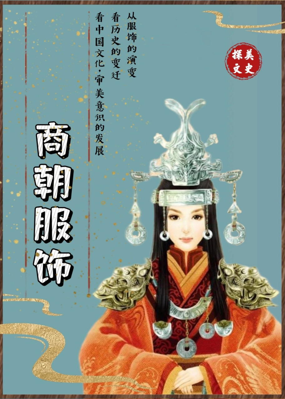 商朝的服饰应该就是这样的吧.