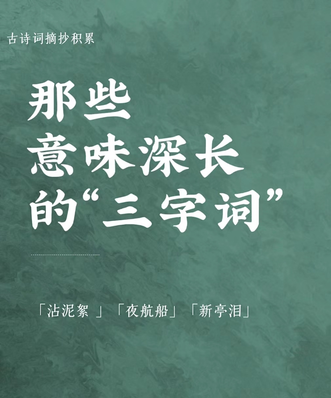 那些意味深长的"三字词",你知道都是什么意思吗?