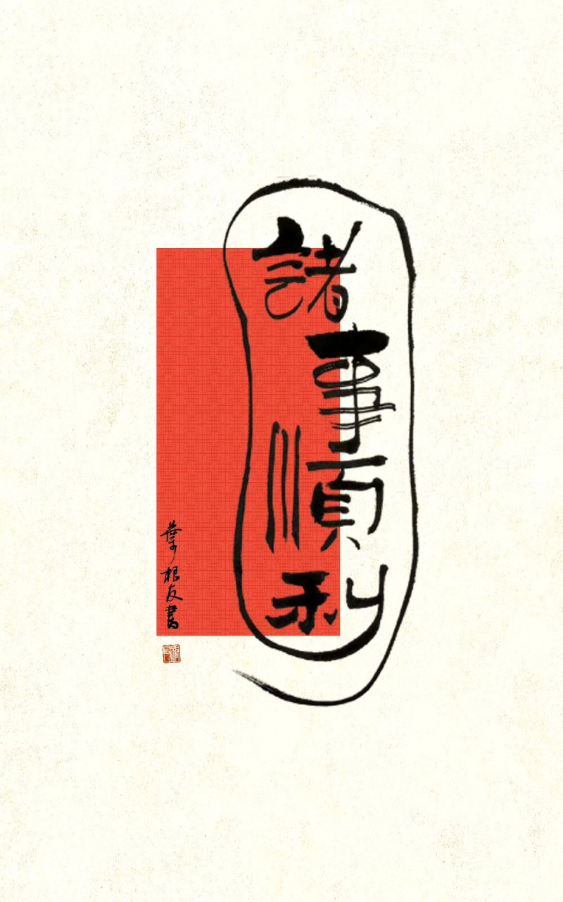 这一组中国风书法壁纸,意境真好,不得不爱中国美学.