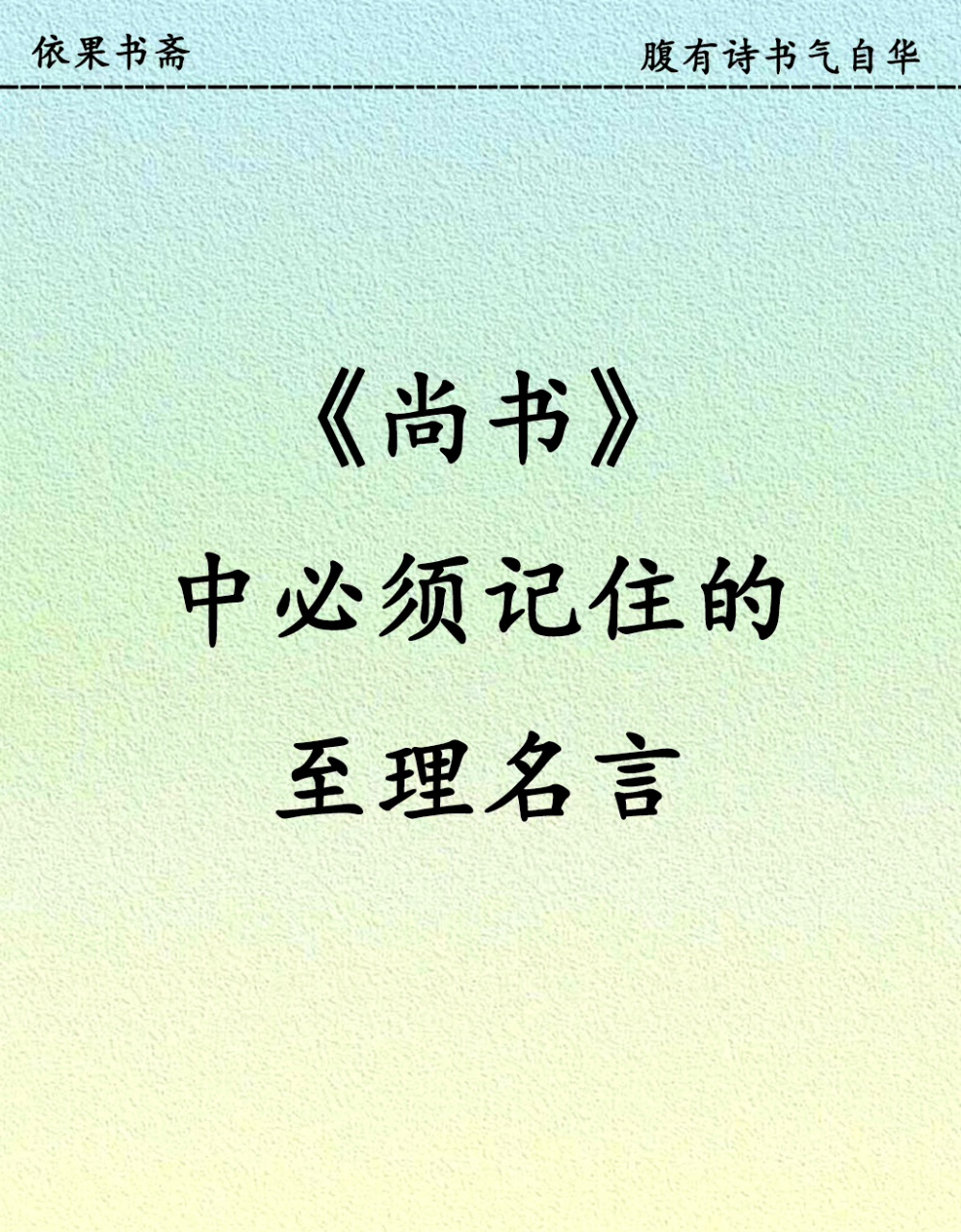 我喜欢看古代先贤留下来的智慧句子,因为这是懒人学聪明最简单的方法
