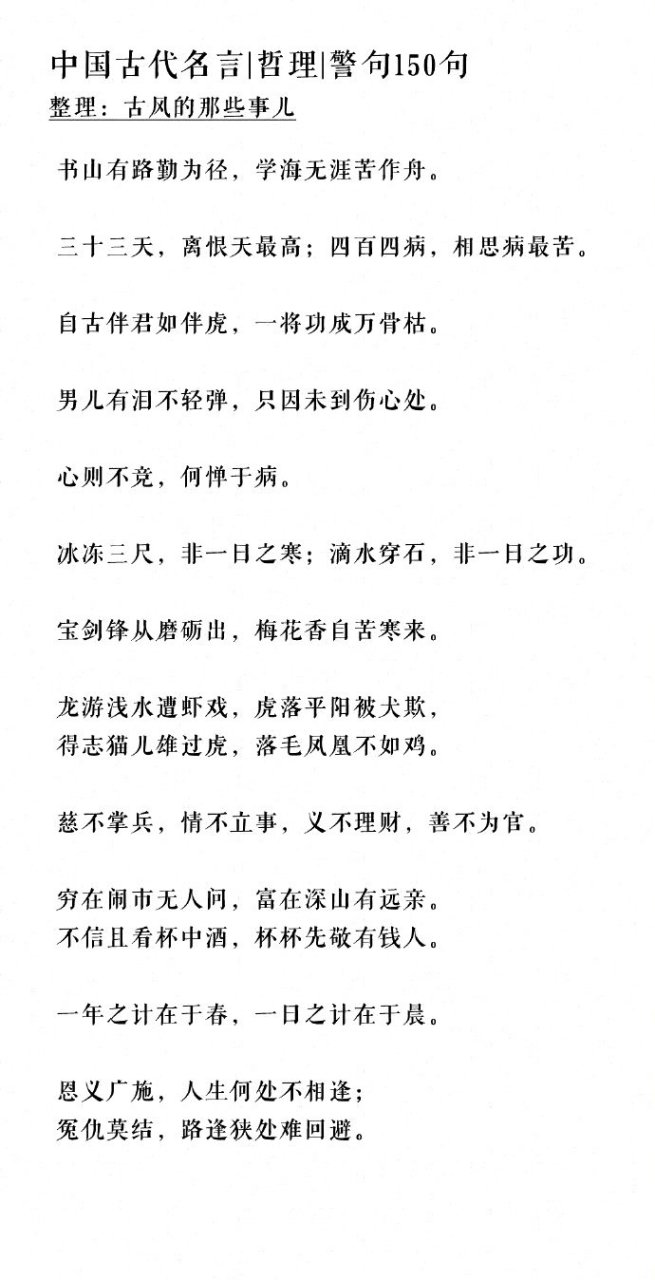 中国古代的名言警句150句,句句都好有道理,还说得那么美,讲道理都讲得
