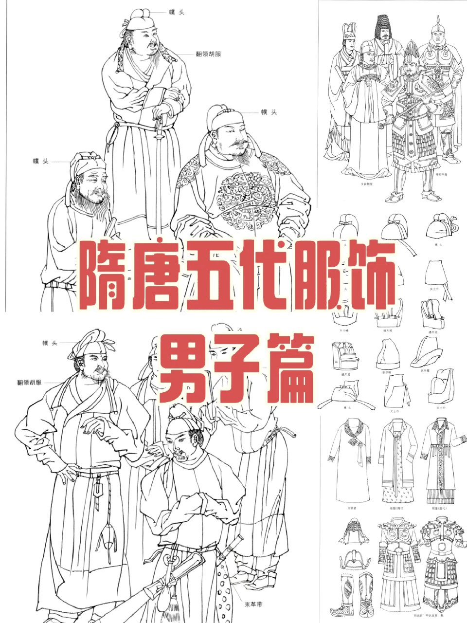 隋唐五代服饰的男子篇,他们头上戴的款式还不少呢!