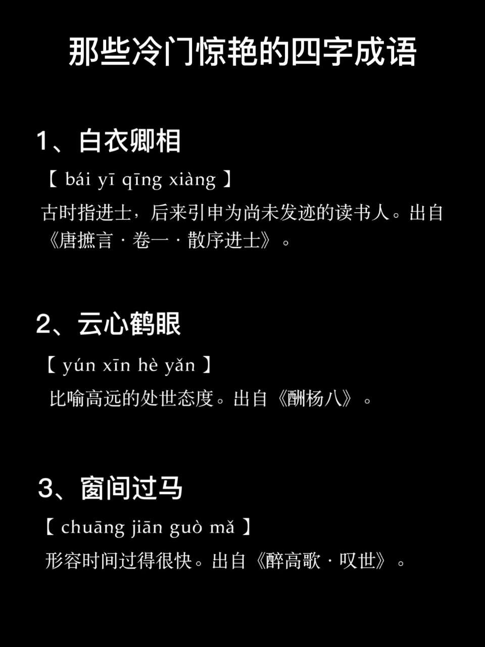 那些冷门惊艳的四字成语及其意思和来历.