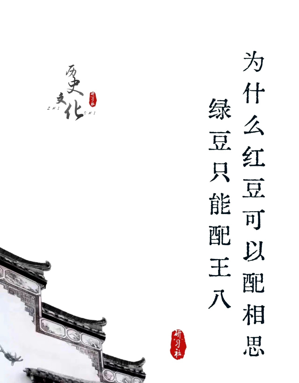 为什么古人说"红豆配相思",而绿豆只能配王八? 676767