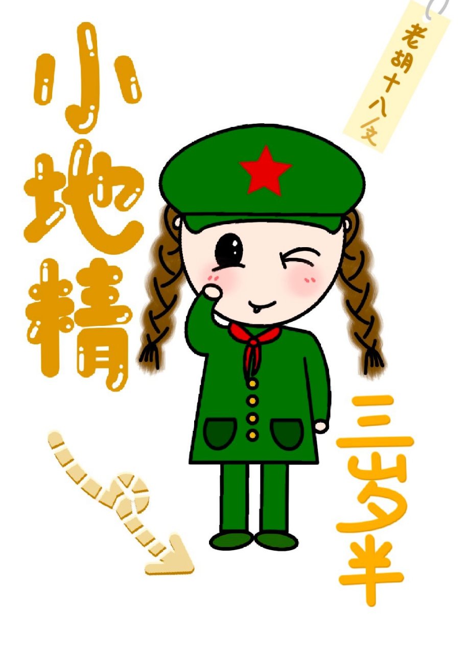 《小地精三岁半》 作者:老胡十八  说到老崔家,牛屎沟的社员们无不