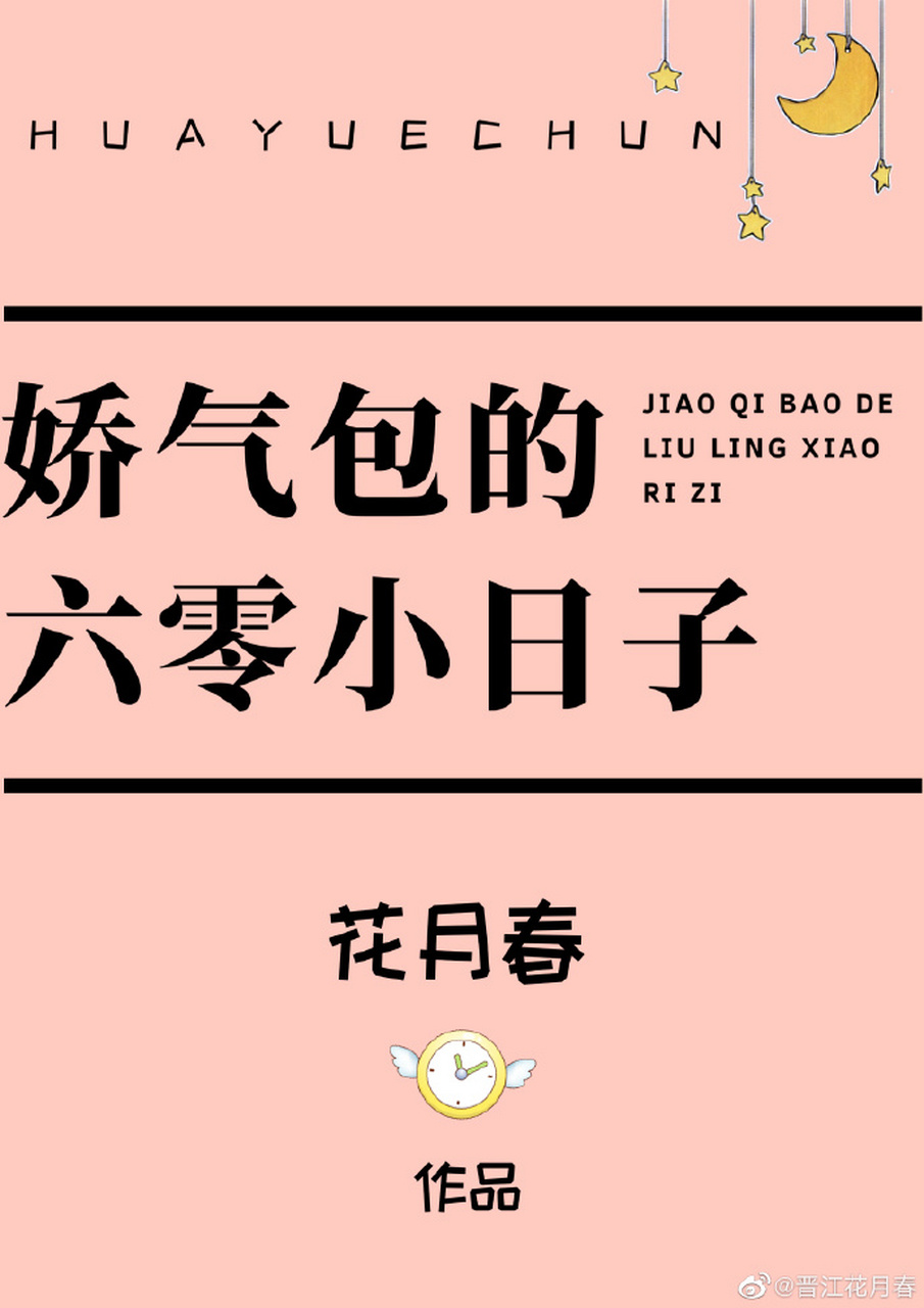 《娇气包的六零小日子》 作者:花月春  一句话简介:冷面闷骚厂长