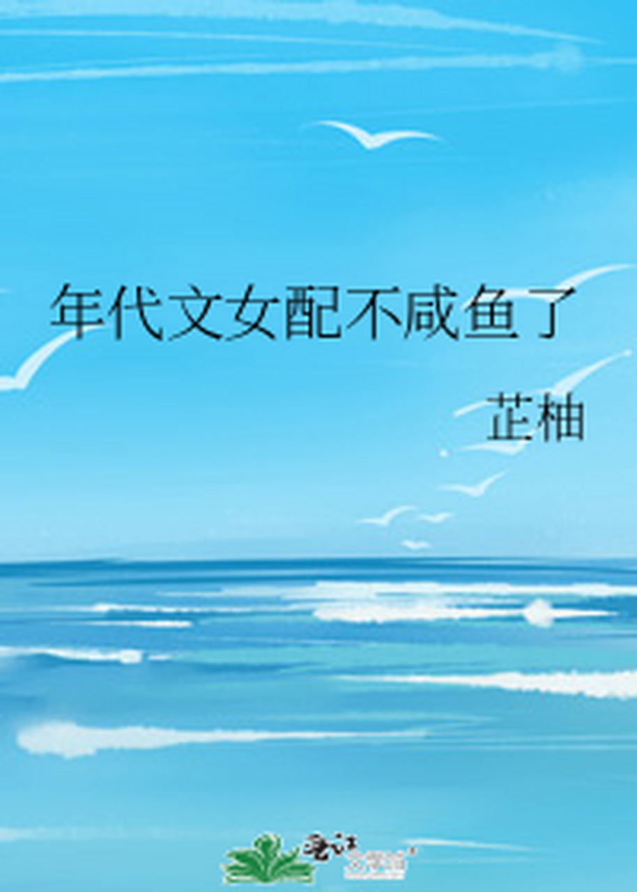 《年代文女配不咸鱼了》(已完结) 作者:芷柚  一句话简介:七零发家