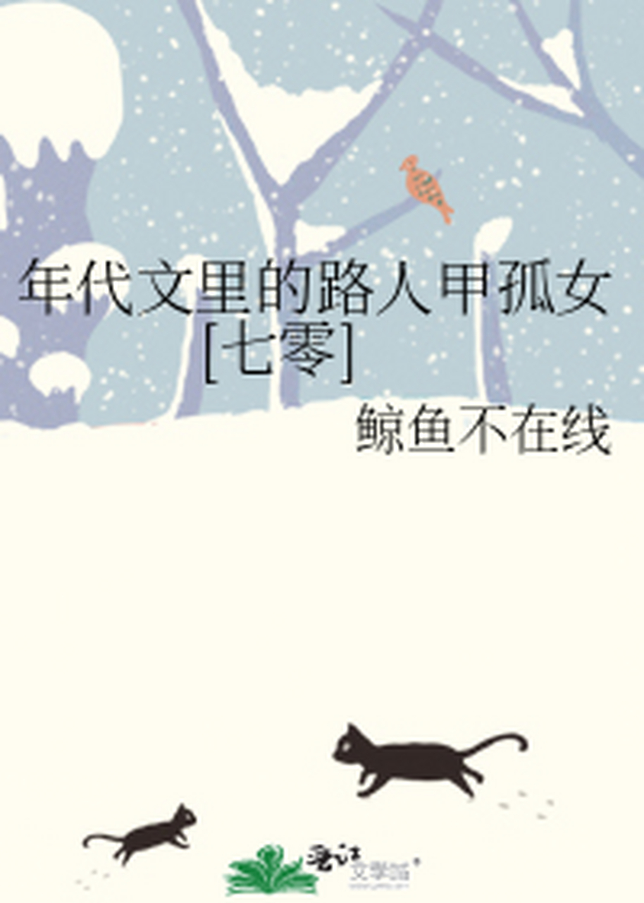 《年代文里的路人甲孤女[七零]》 作者:鲸鱼不在线  一句话简介:温馨