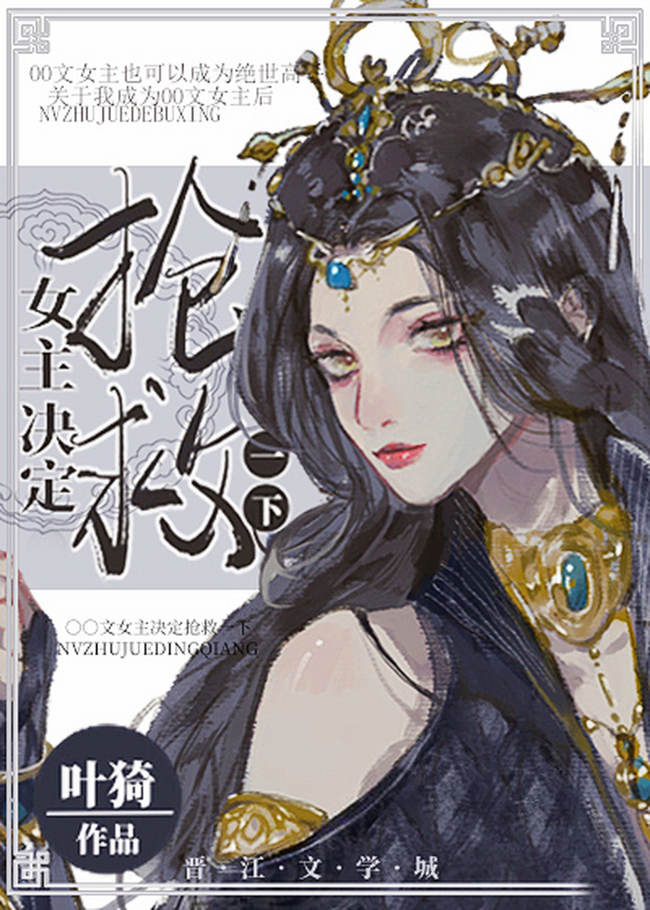 《女主決定搶救一下》 作者:葉猗 一句話簡介:穿成女主後總會遇到