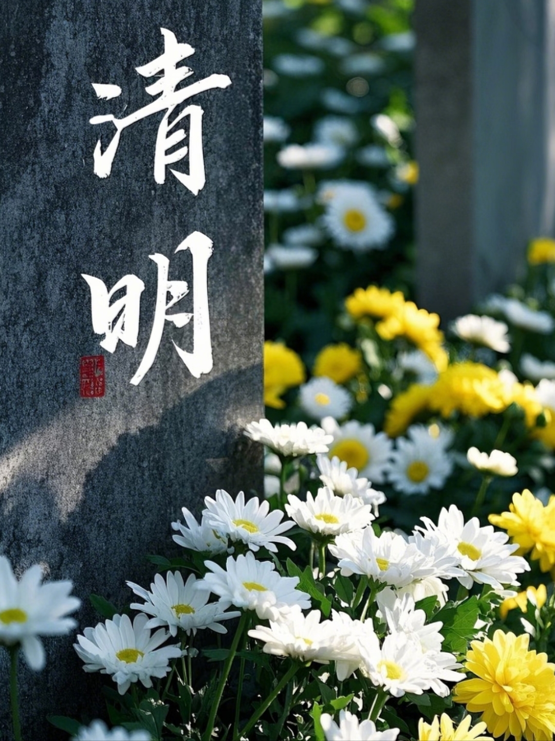 清明时节雨纷纷,路上行人欲断魂.祭扫先烈墓碑前,哀思如潮泪沾襟