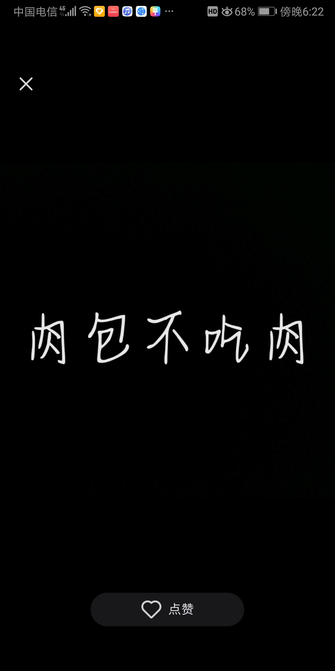 肉包,么么,永远爱你#肉包不吃肉