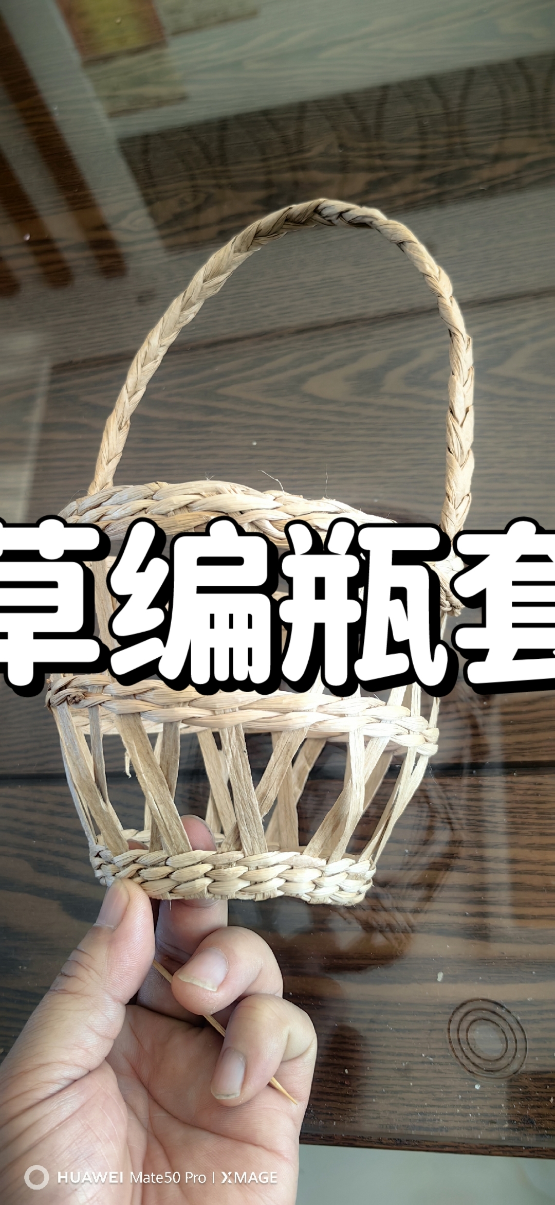 草编工艺品制作过程