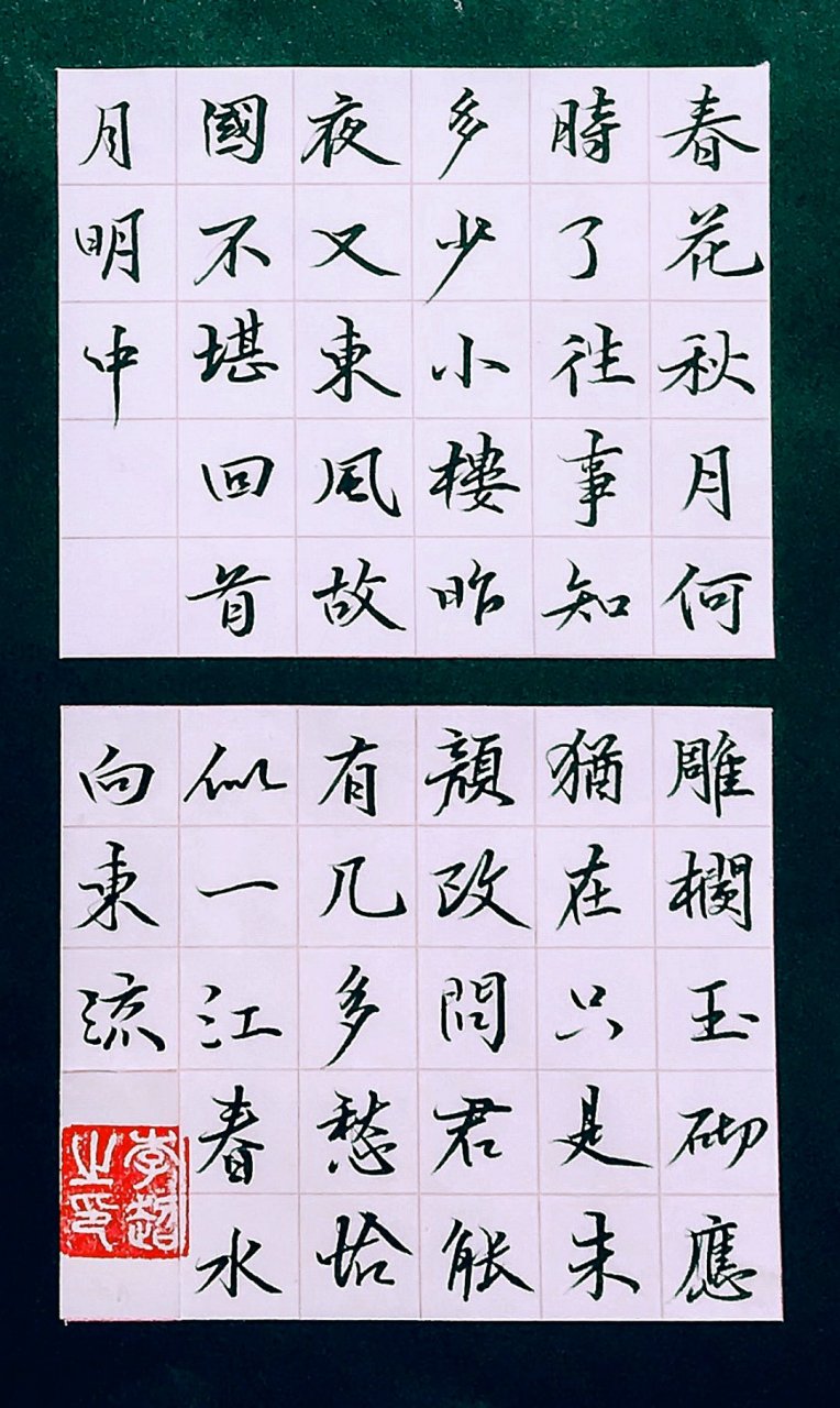 书法#中国硬笔书法#硬笔书写《虞美人 朝代:五