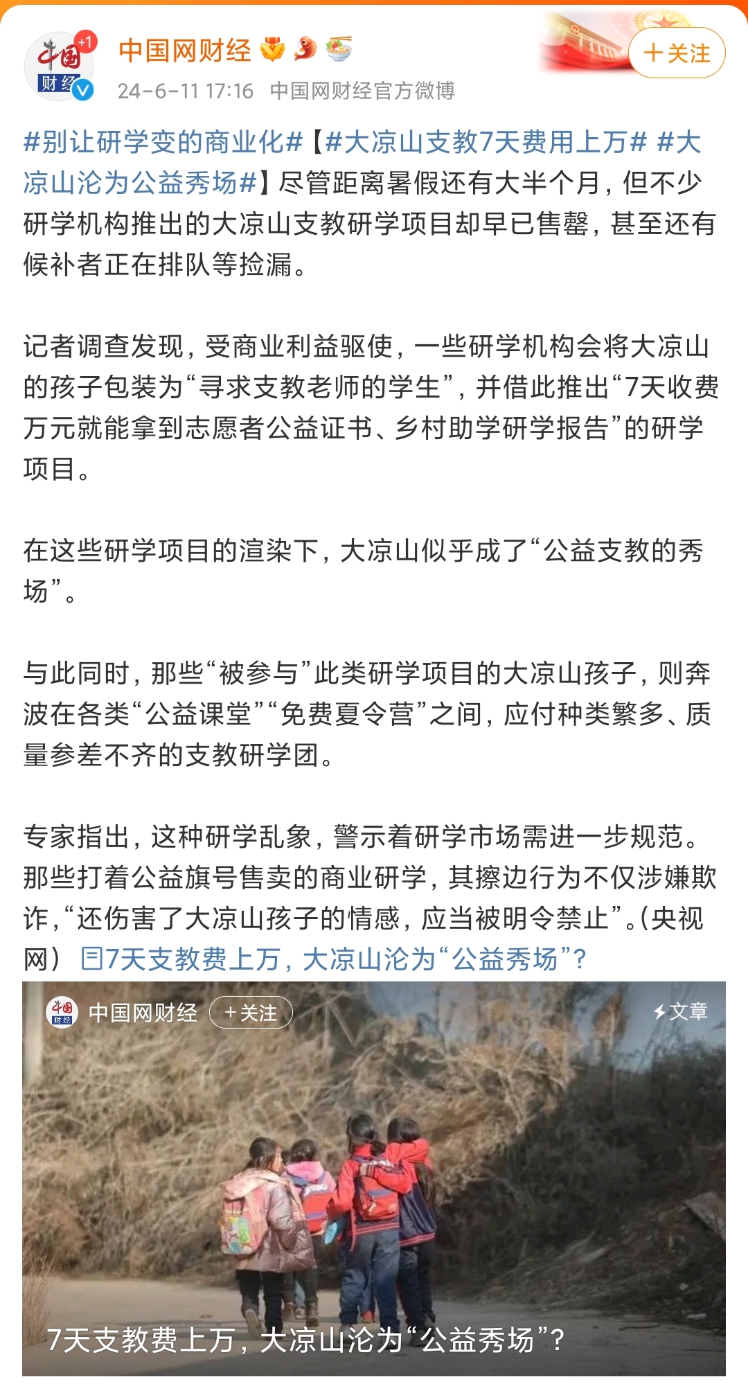 大凉山支教研学项目收费高昂且售罄,将孩子包装为"寻求支教老师的学生