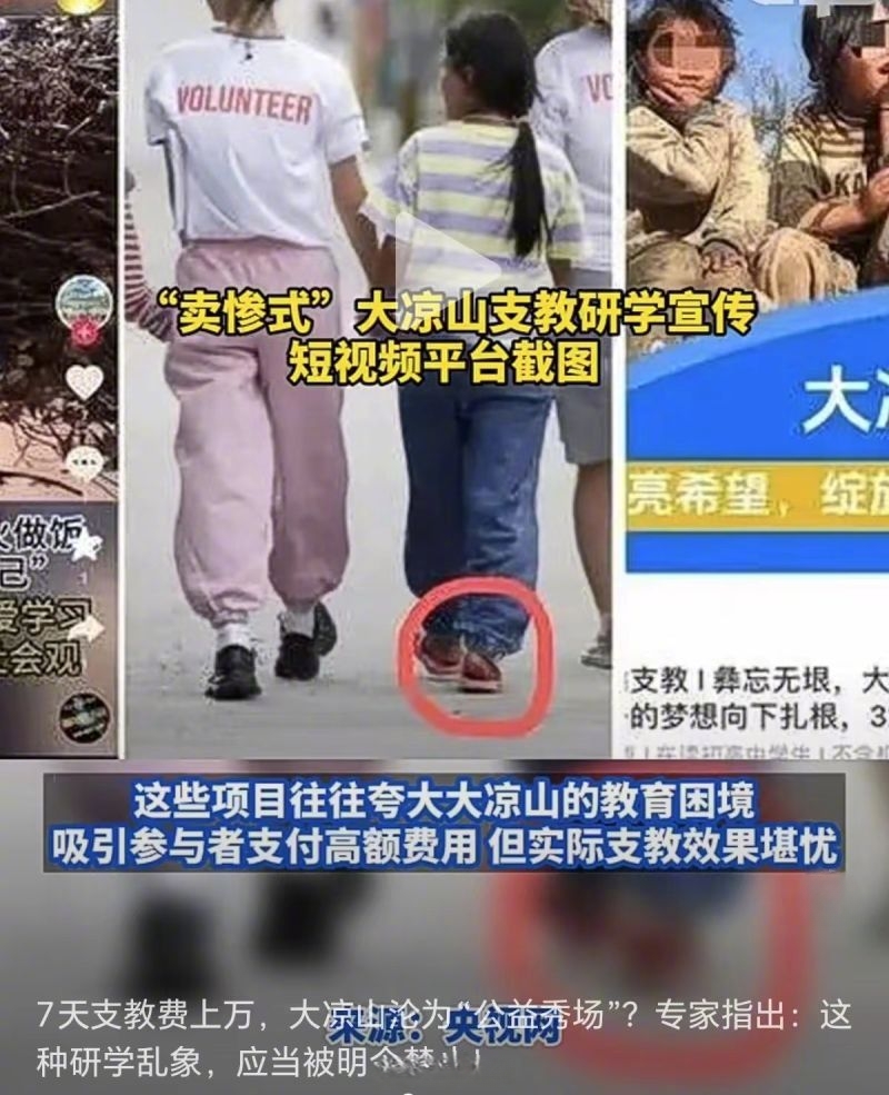 大凉山支教研学项目收费高昂且售罄,将孩子包装为"寻求支教老师的学生