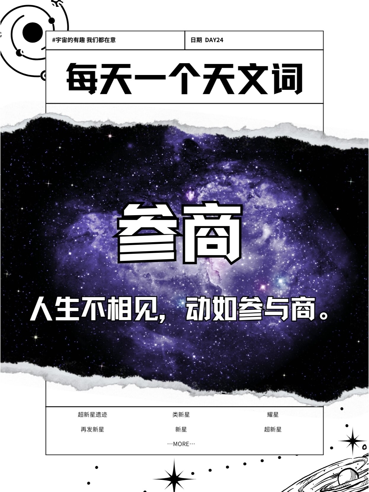 参商二星图片