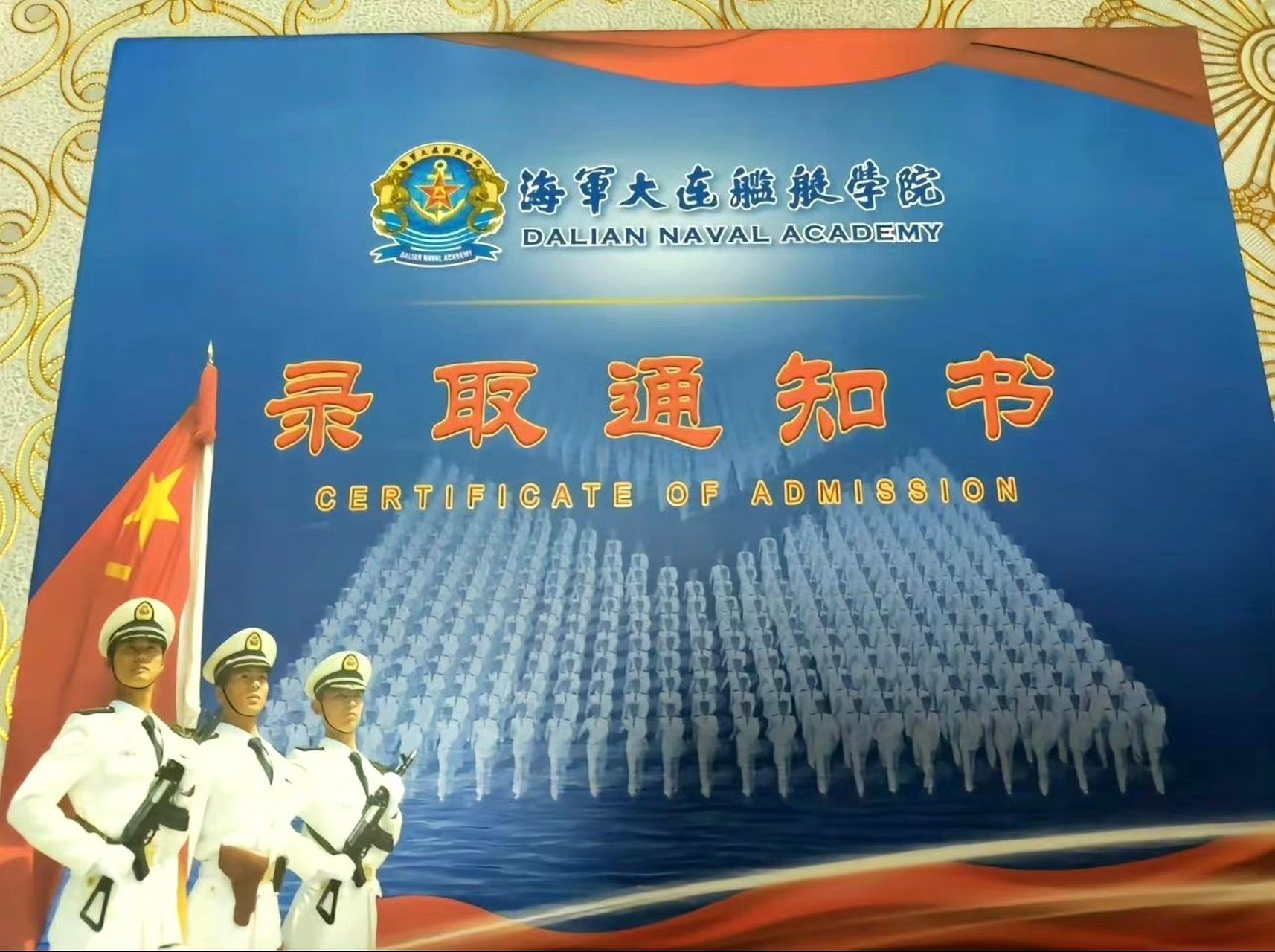 2023年海军大连舰艇学院录取通知书. 676767