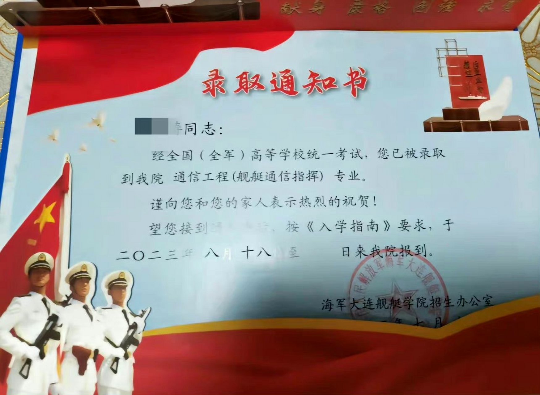 2023年海军大连舰艇学院录取通知书. 676767