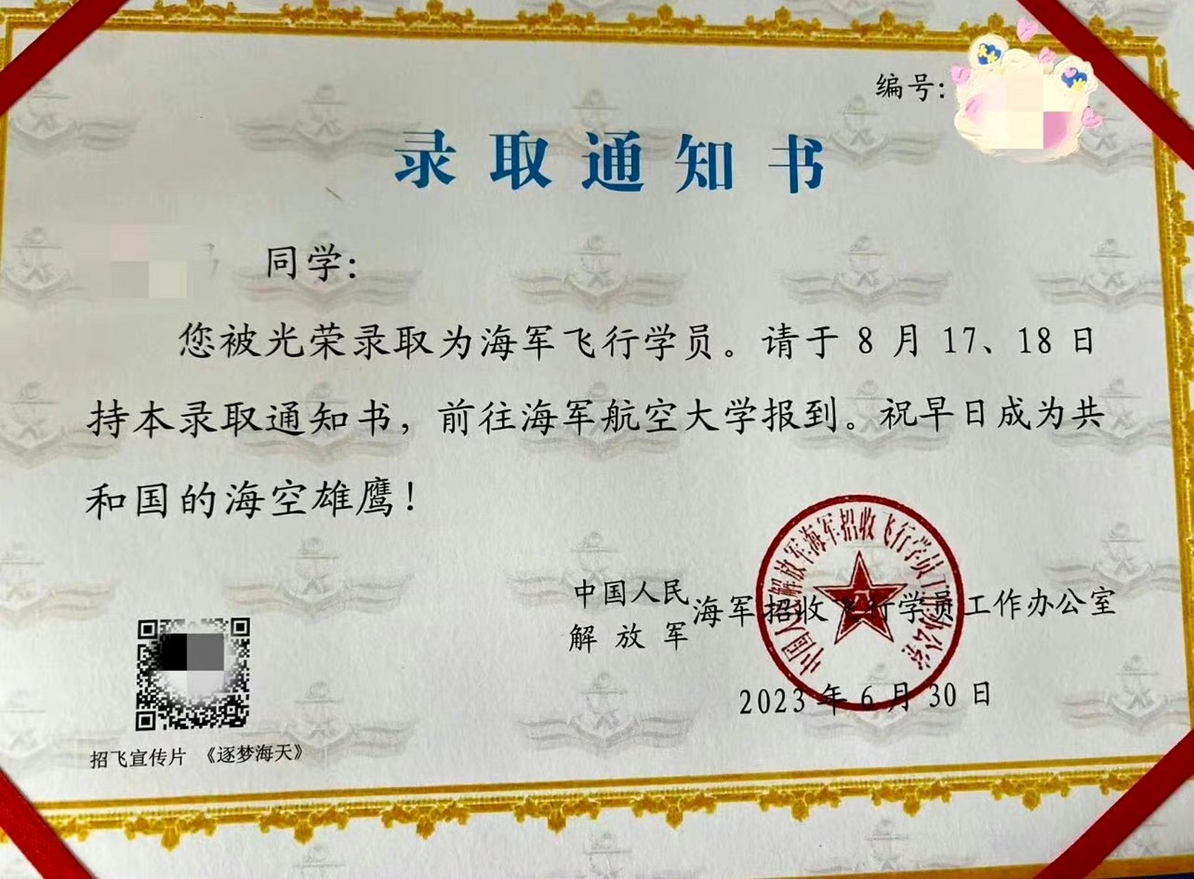 海军飞行员录取通知书. 676767