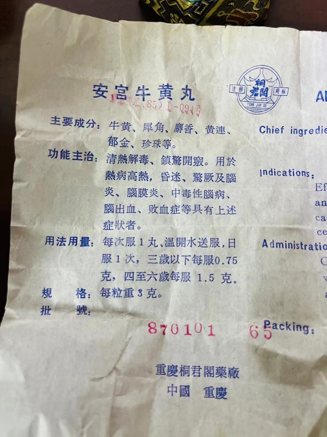 85年安宫牛黄丸拍卖图片