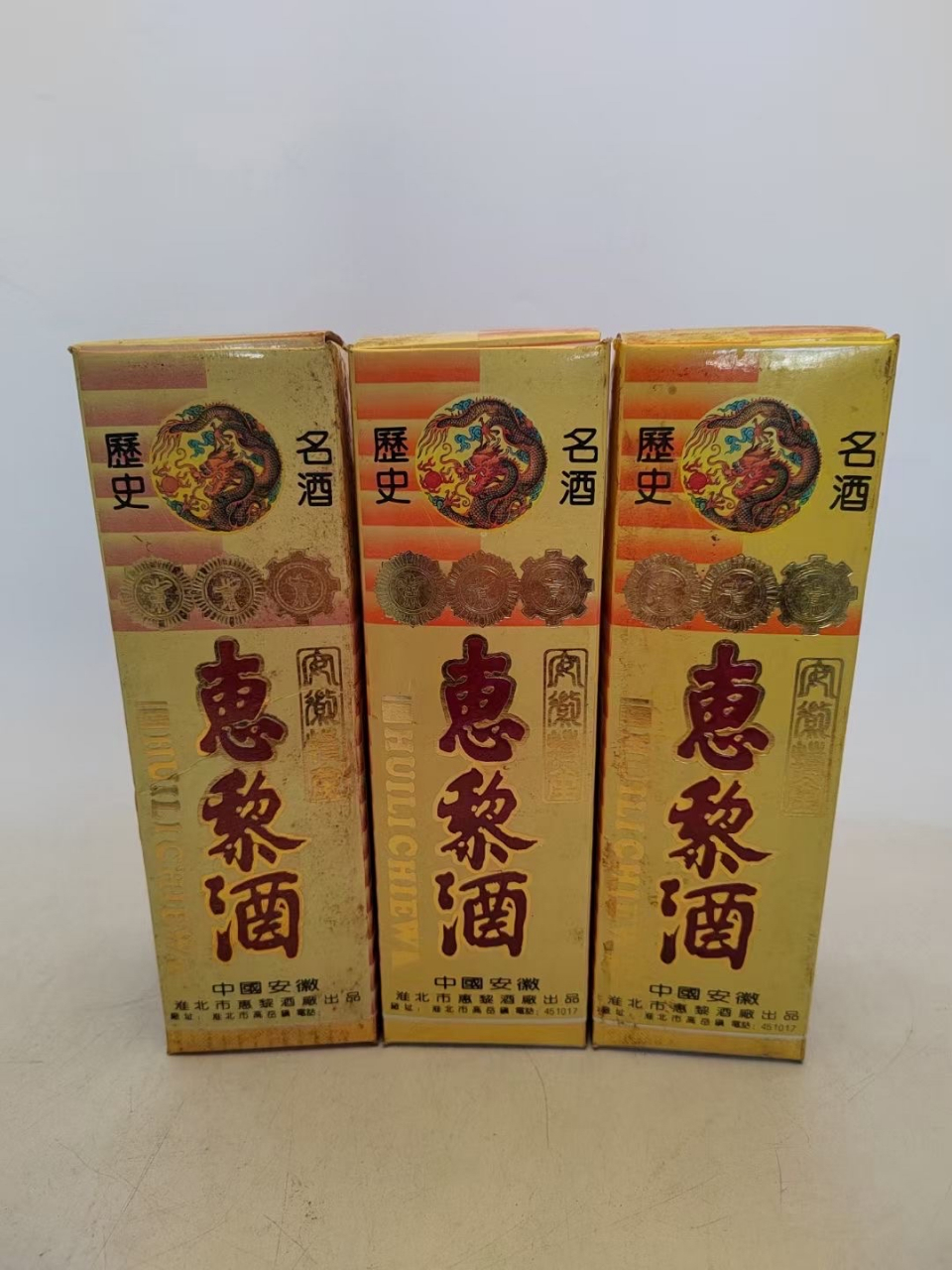 95年53度安徽惠黎酒3瓶,无滑无断 酒