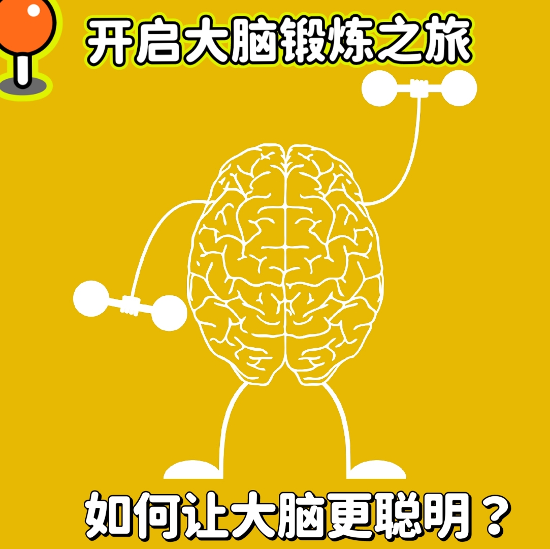 一,运动 人可以通过运动来增强大脑功能和提高记