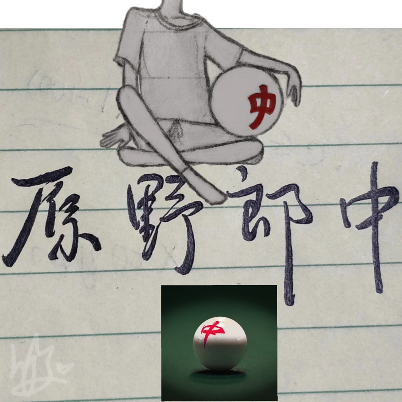 自己画的原野郎中～ 今天画了个心中的郎中～ 没学过画画,是个画痴,画