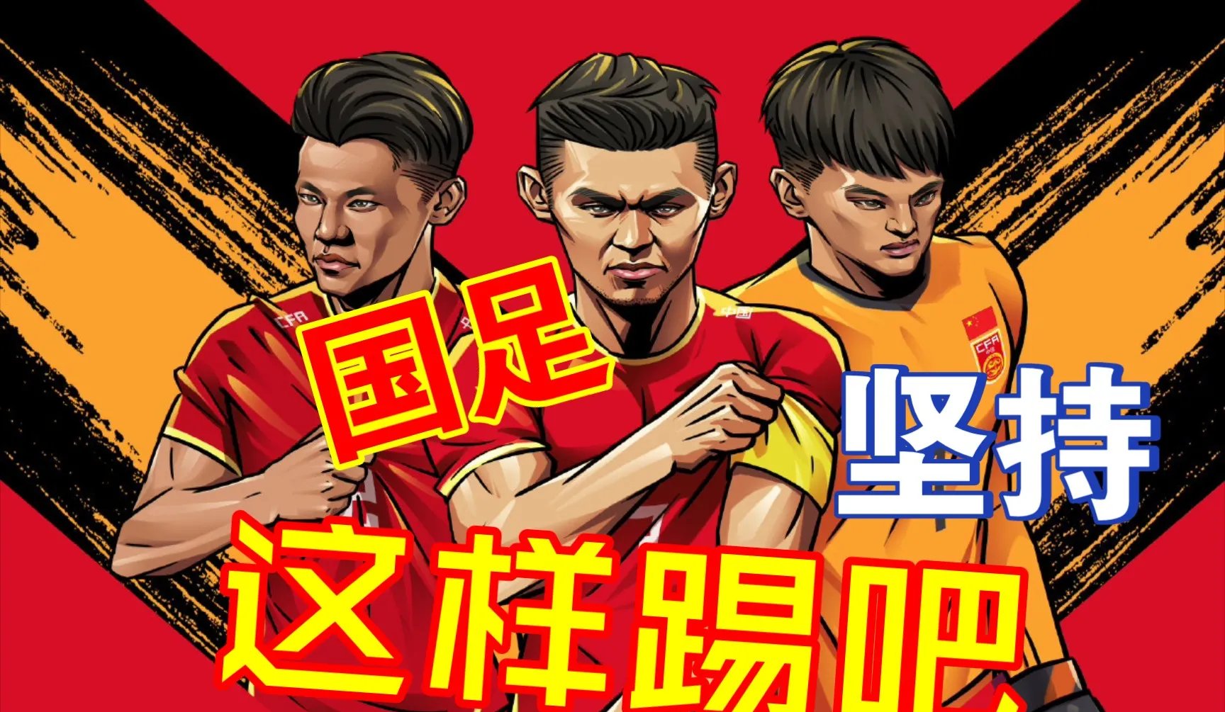 包含我队连穷进球，灌满对手球门的词条