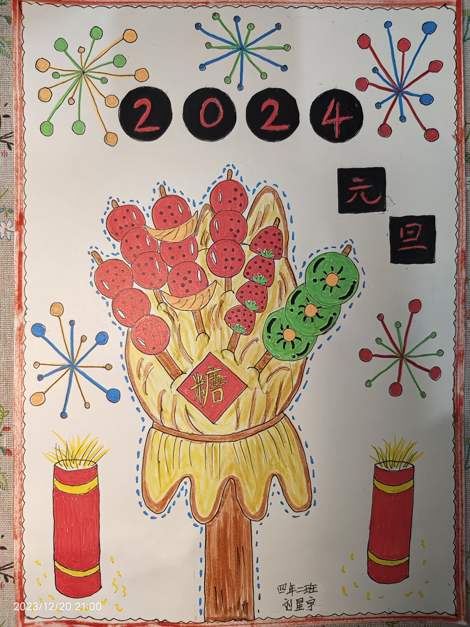 2024年元旦手抄报#2024元旦#糖葫芦#元旦快乐#冰糖葫芦