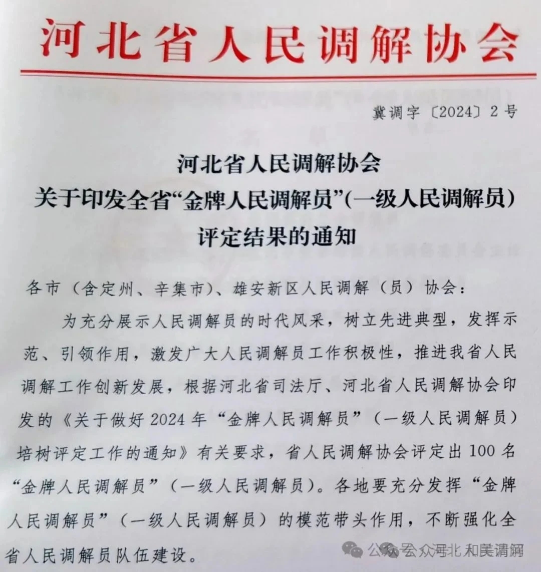 南清河乡专职调解员冯二方同志荣获"河北省金牌调解员"称号  近日