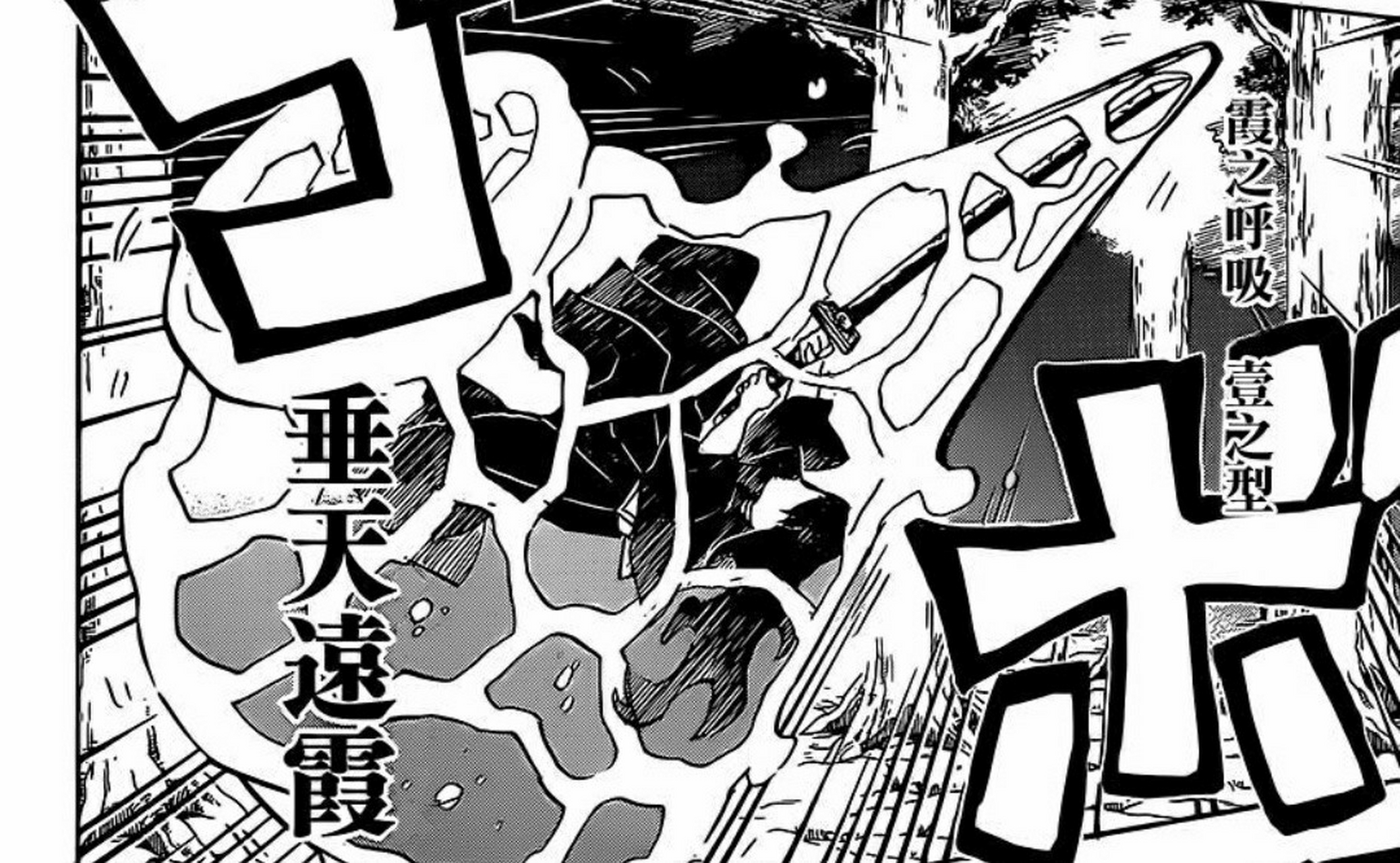 霞柱,时透无一郎 图一:霞之呼吸·壹之型 垂天远霞 霞之呼吸最为基本