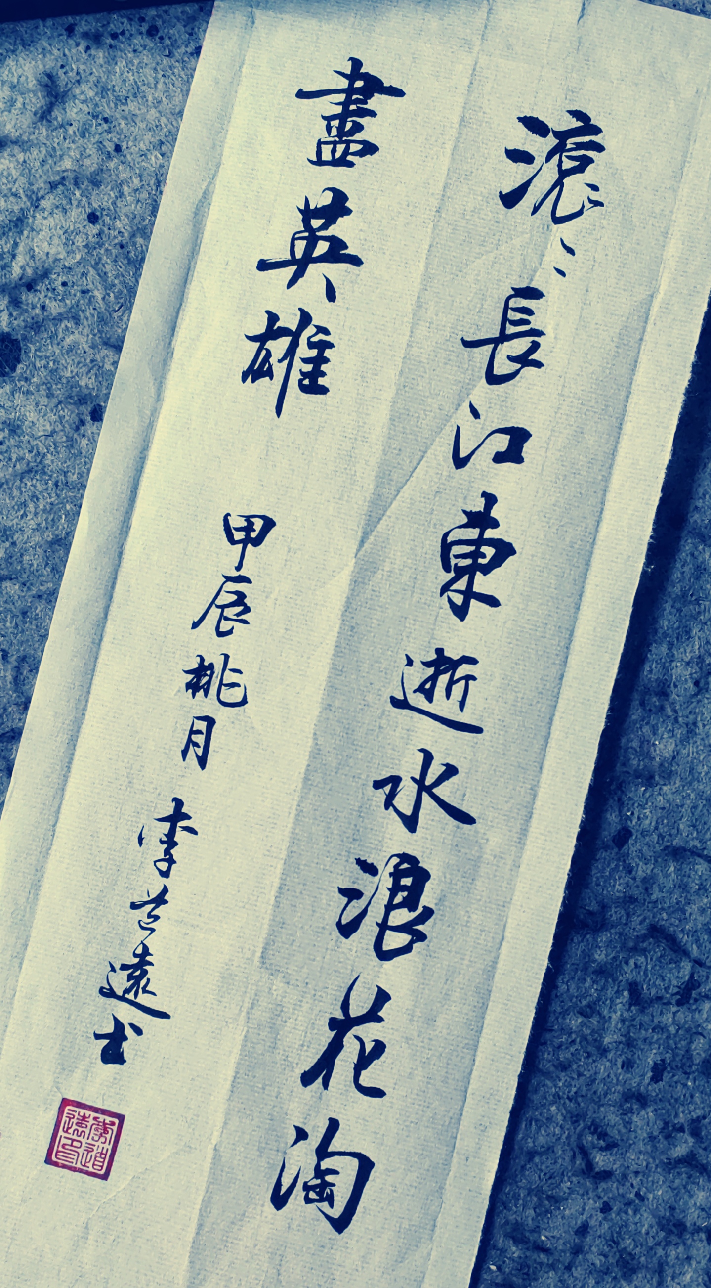 滚滚长江东逝水,浪花淘尽英雄.