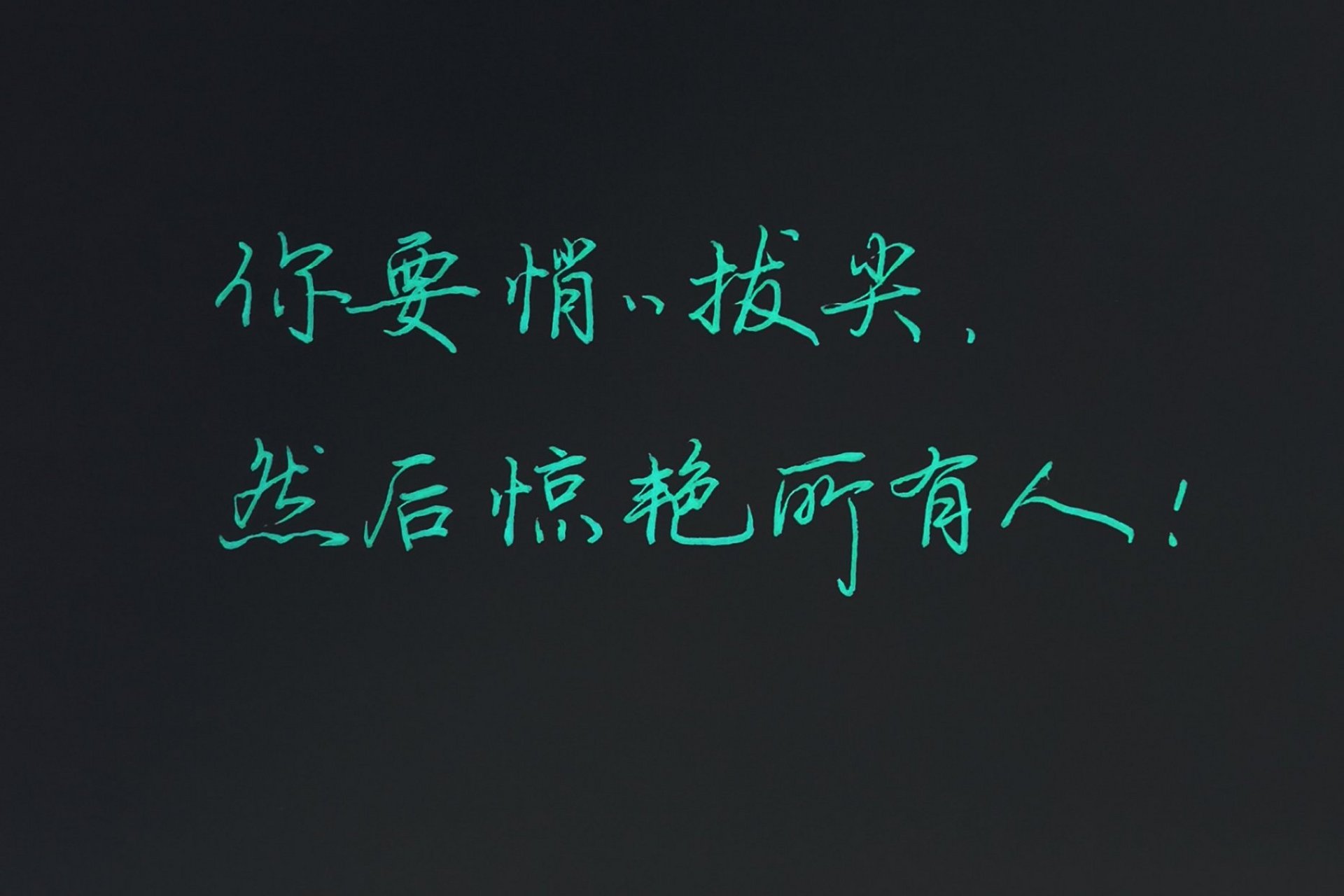 孩子,这两个月,"你要悄悄拔尖,然后惊艳所有人"!