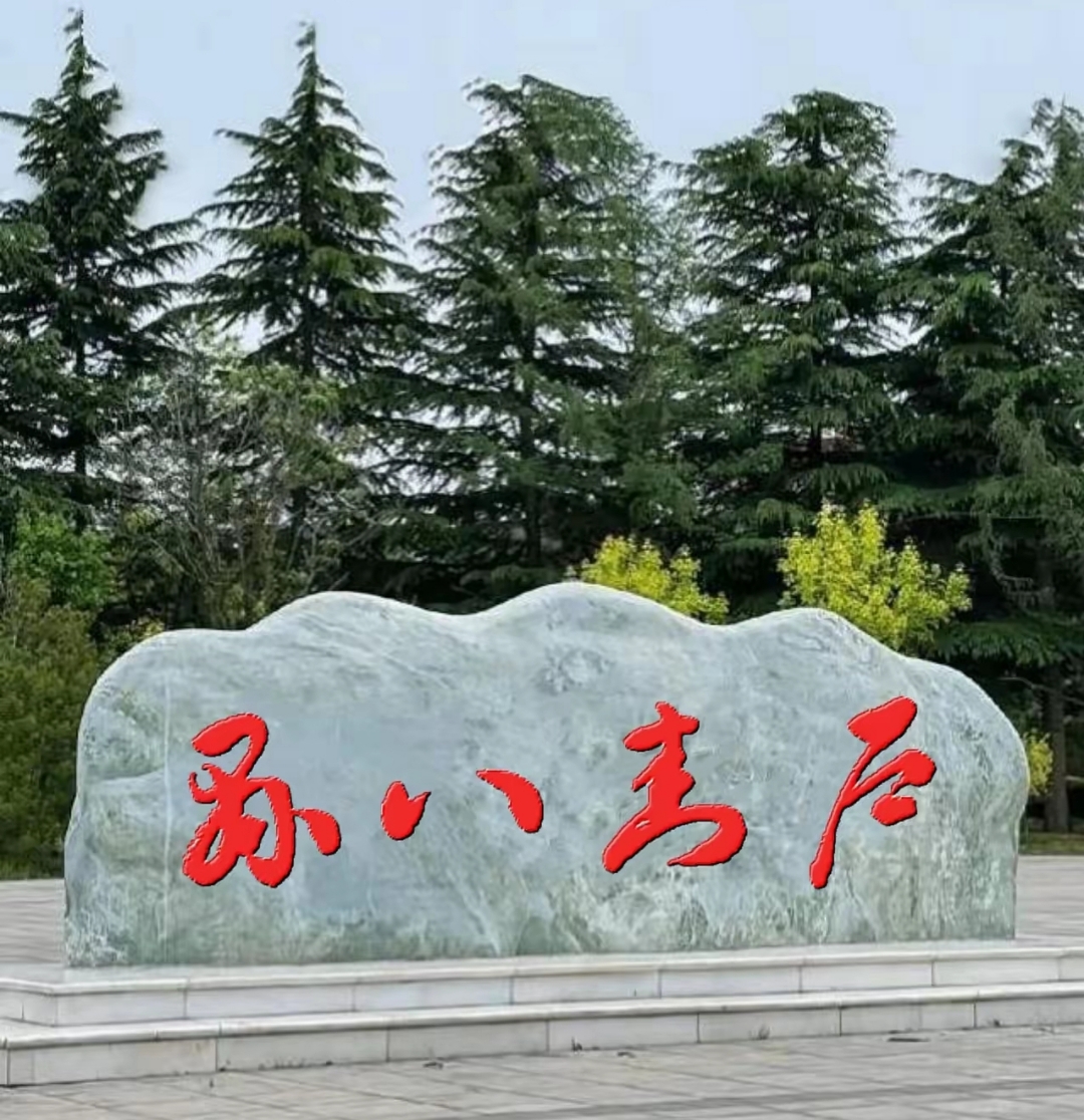 这书法家真是高手,你看这在石头上写的四个字,我只认识一个字.
