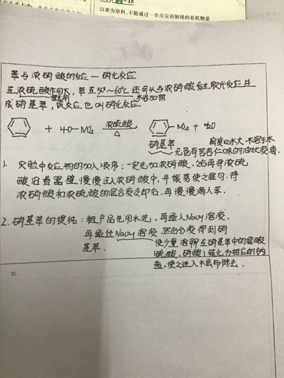 苯硝化反应,它的知识点没有与液溴的多一些