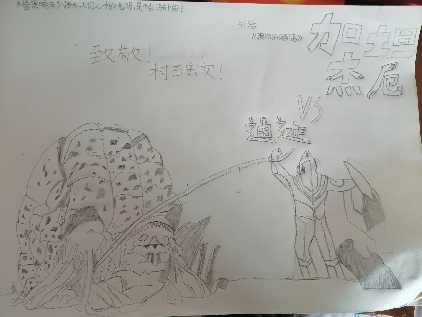 加坦杰厄vs迪迦 要永远相信光啊! 不管黑暗多么强大!