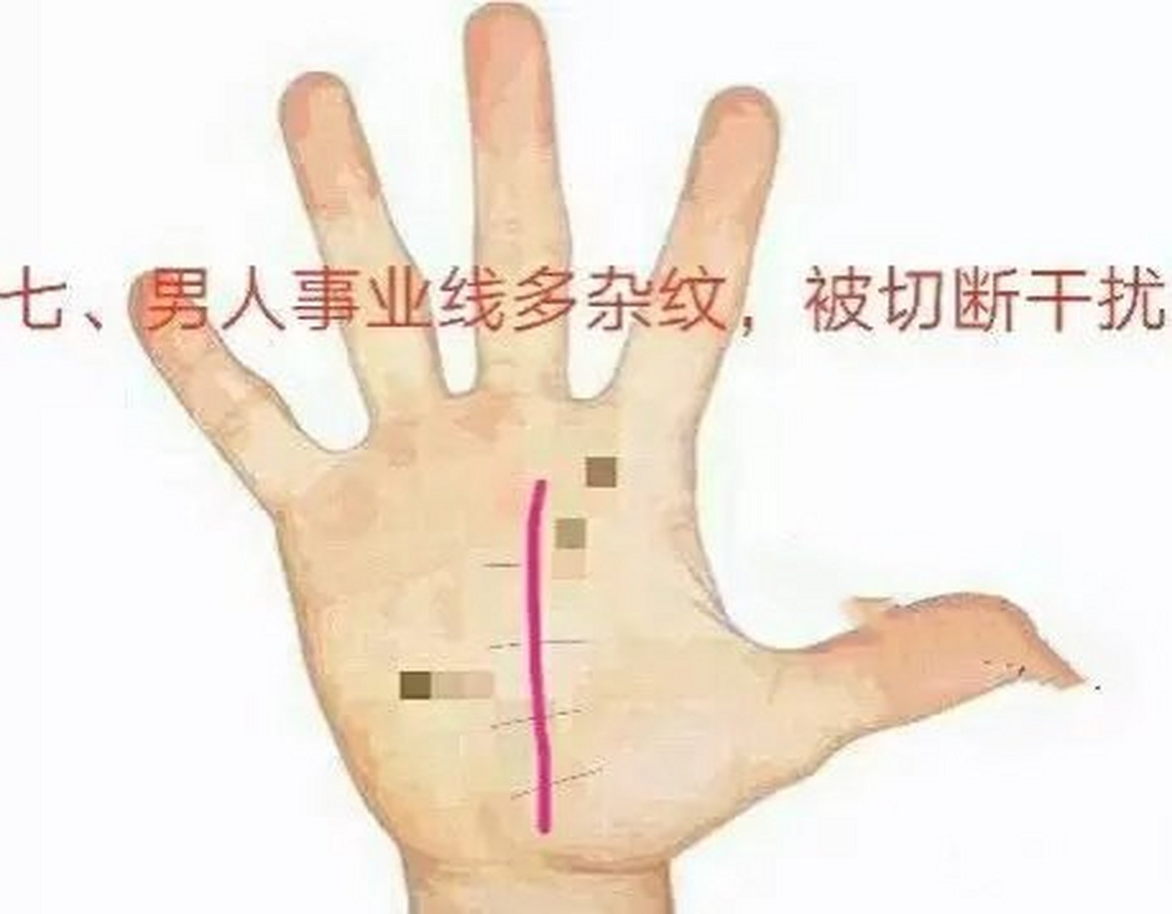 事业线多杂纹,被切断干扰  男人手上的事业线多杂乱的杂纹,被杂线从中