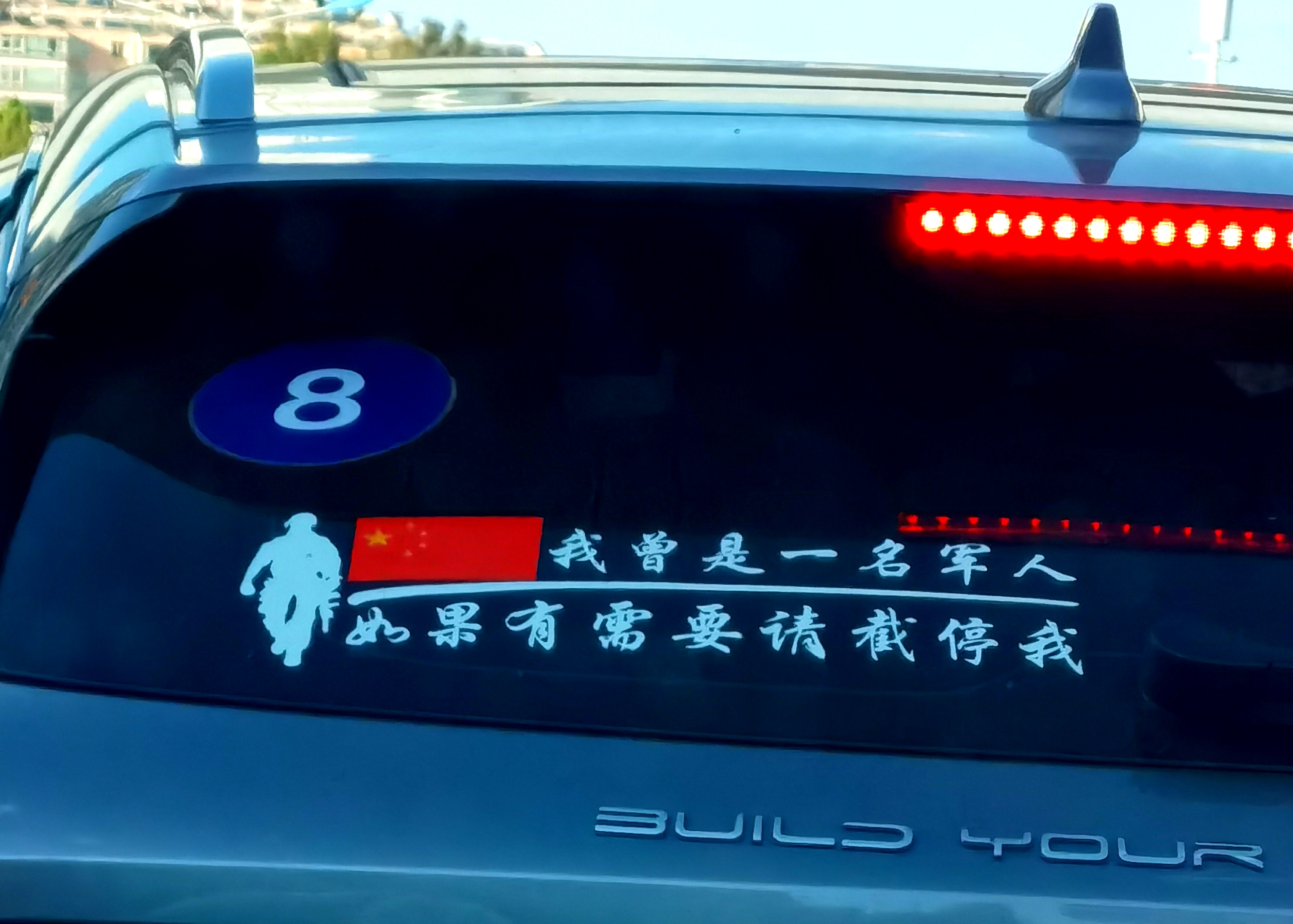 一个大叔的后车窗贴了一幅非常少见的车窗文字帖,上书"我曾是一名军人