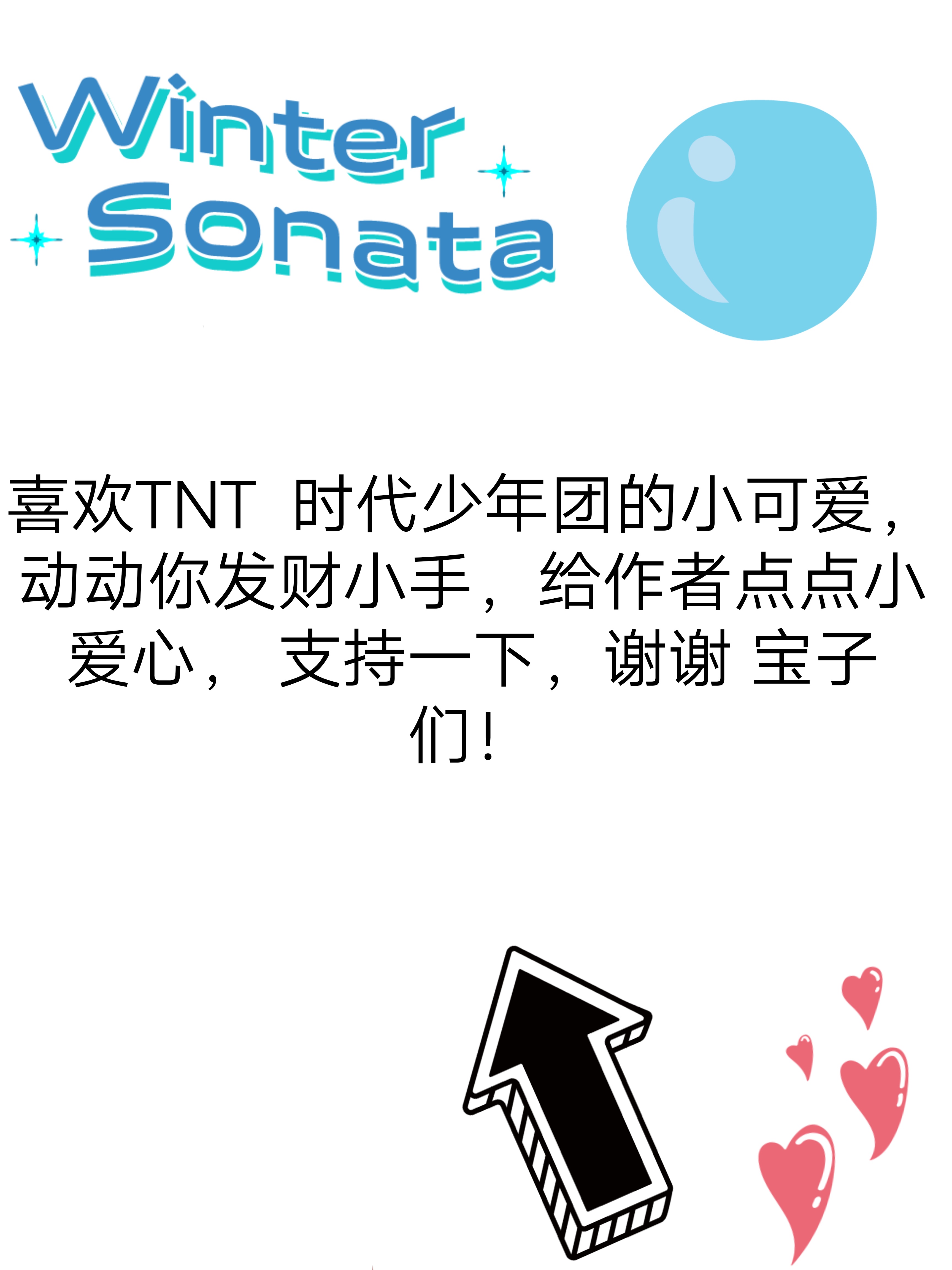 来看看我们的明星tnt