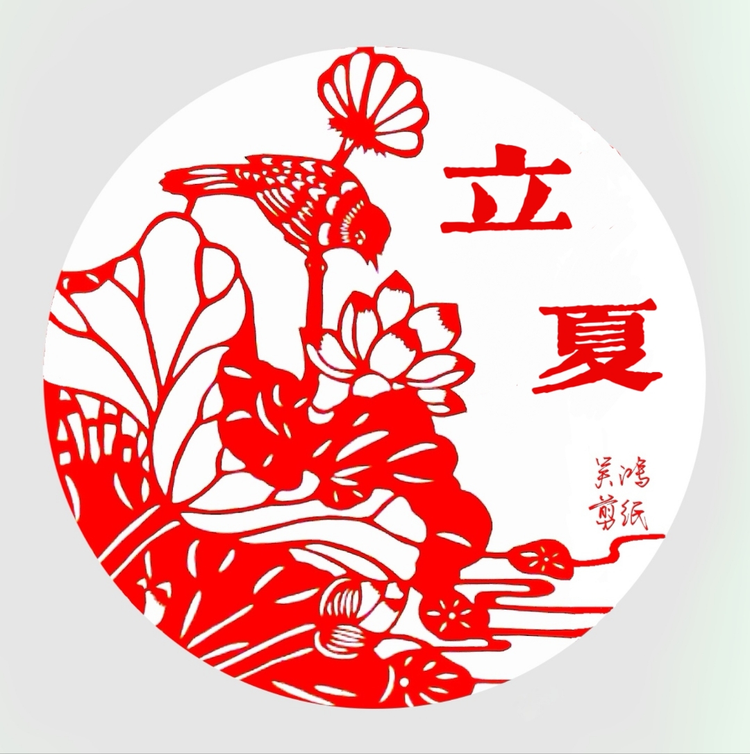 剪纸作品:立夏 ——剪纸作品原创吴鸿,未经允许不得使用.