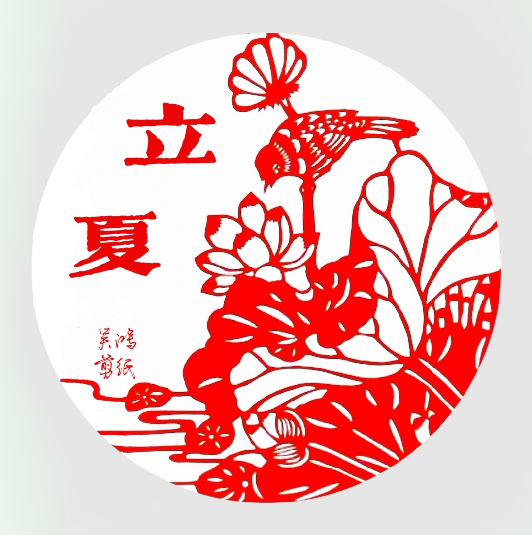 剪纸作品:立夏 ——剪纸作品原创吴鸿,未经允许不得使用.