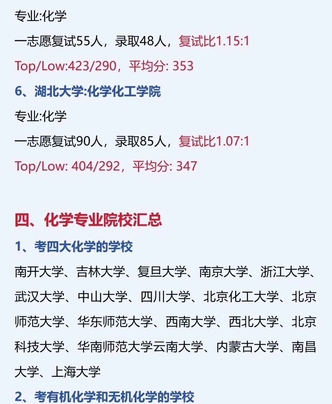 1,考四大化学的学校南开大学,吉林大学,复旦大学